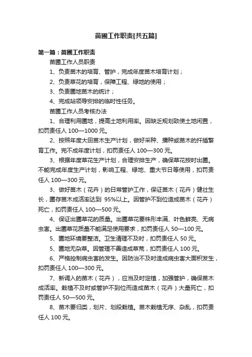 苗圃工作职责[共五篇]