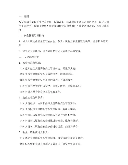 大厦物业安全管理制度