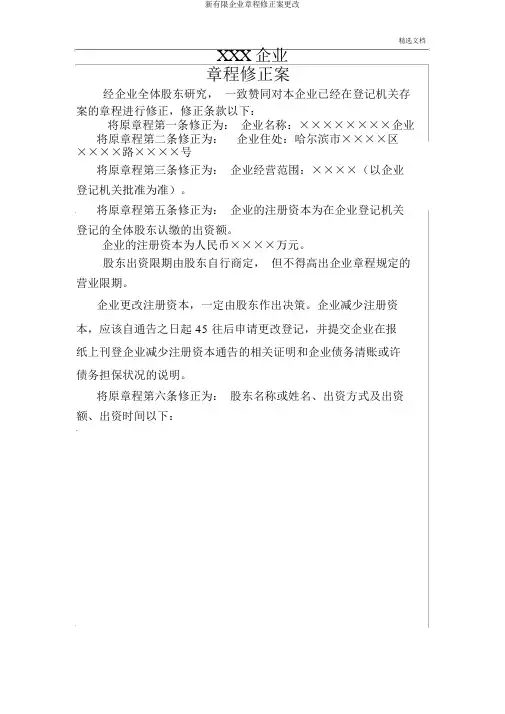 新有限公司章程修正案变更