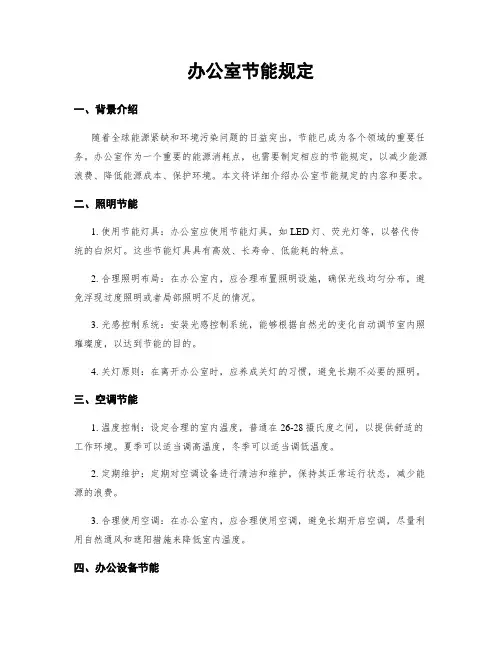 办公室节能规定