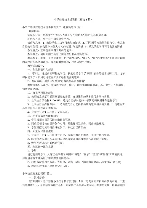 小学信息技术说课稿(精选6篇)
