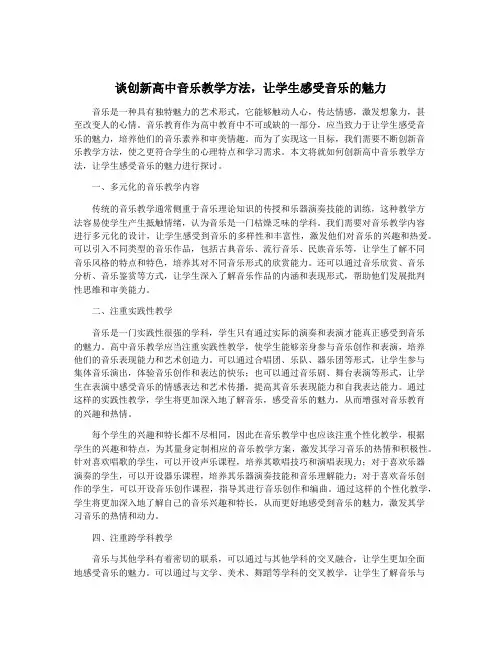 谈创新高中音乐教学方法,让学生感受音乐的魅力