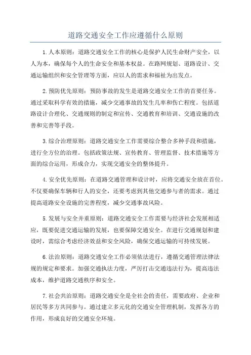 道路交通安全工作应遵循什么原则