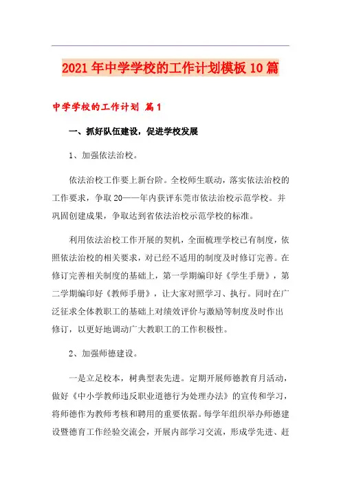 2021年中学学校的工作计划模板10篇