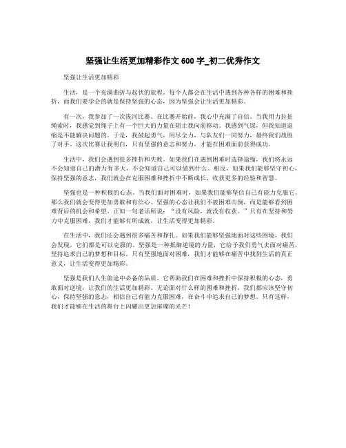 坚强让生活更加精彩作文600字_初二优秀作文