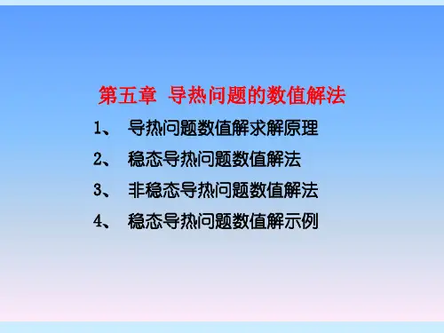 传热学第五章导热问题数值解法