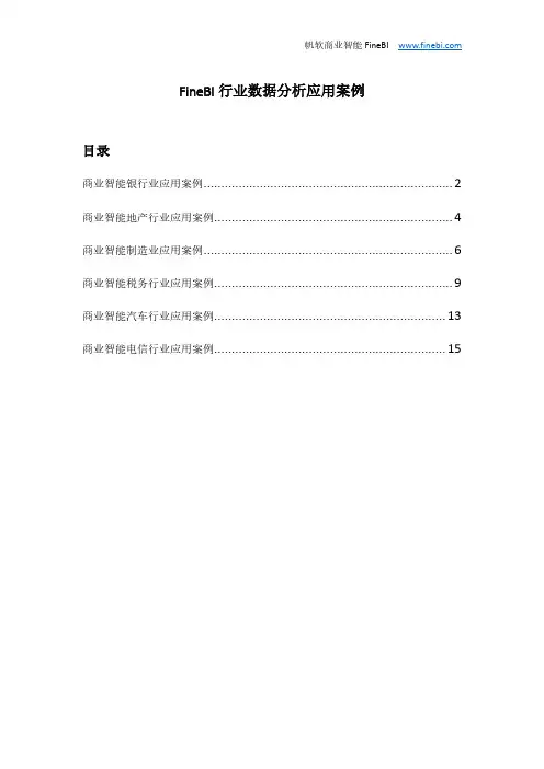 FineBI行业数据分析应用案例