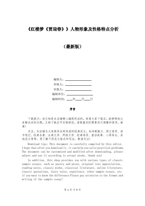 《红楼梦《贾迎春》》人物形象及性格特点分析