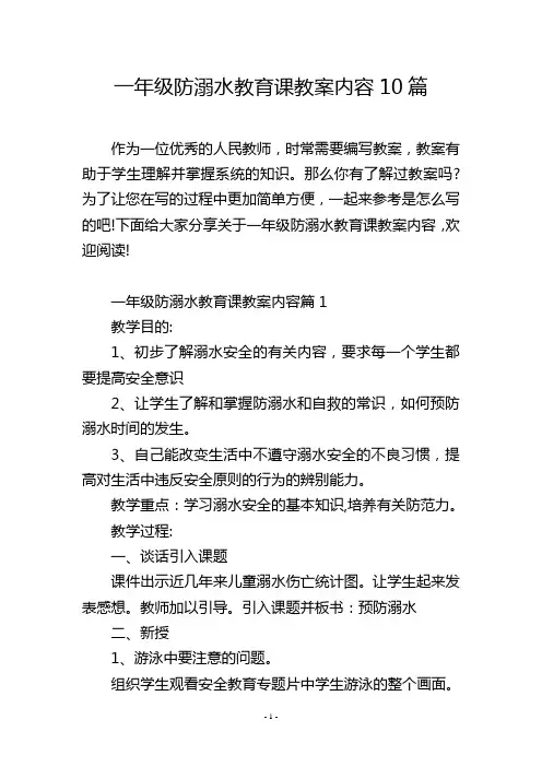 一年级防溺水教育课教案内容10篇