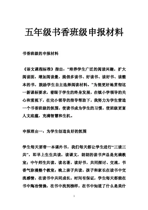 五年级书香班级申报材料