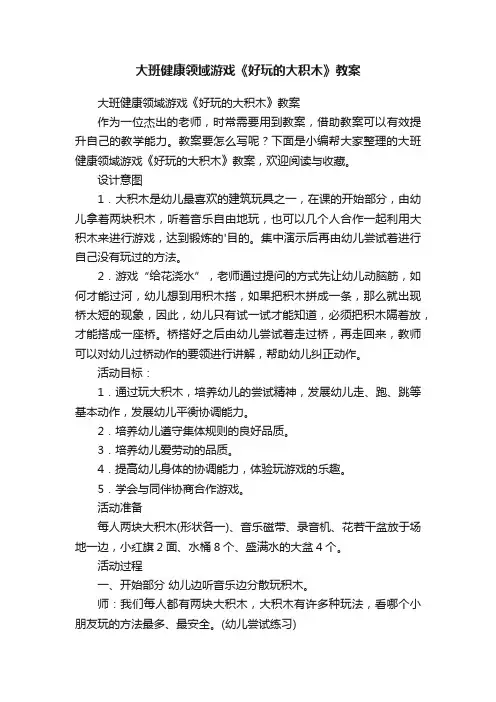 大班健康领域游戏《好玩的大积木》教案