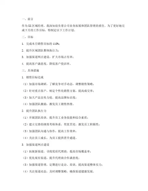 区域经理的下月工作计划