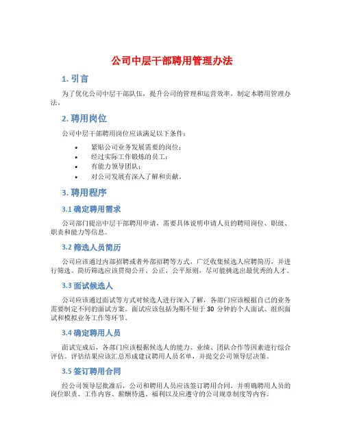 公司中层干部聘用管理办法