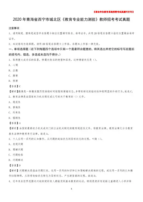 2020年青海省西宁市城北区《教育专业能力测验》教师招考考试真题