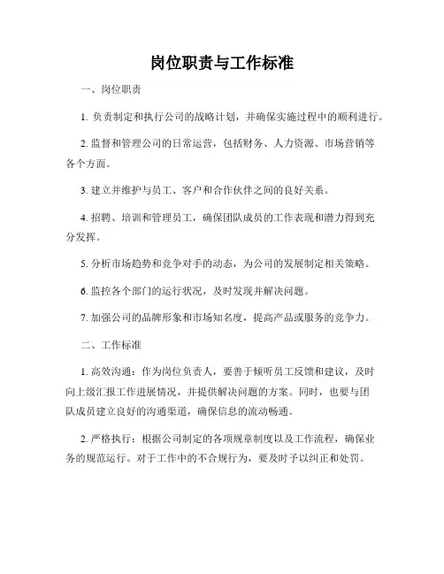 岗位职责与工作标准