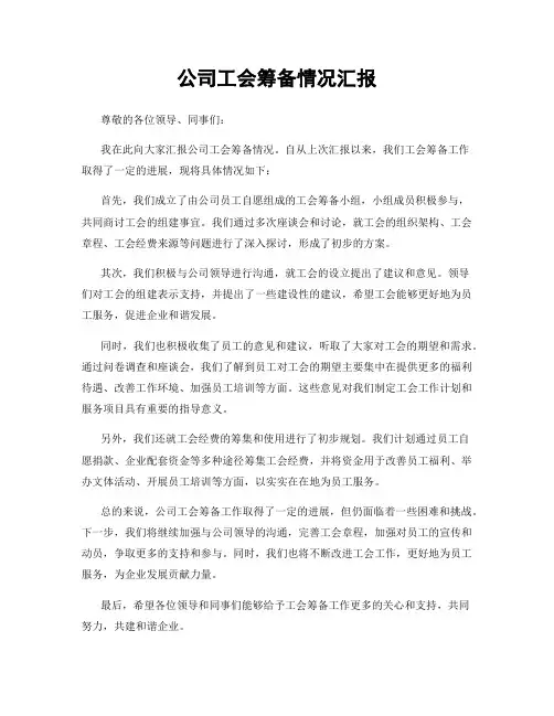 公司工会筹备情况汇报