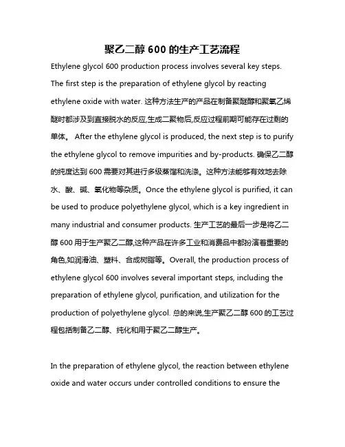 聚乙二醇600的生产工艺流程