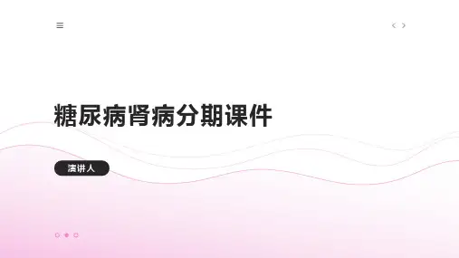 糖尿病肾病分期课件