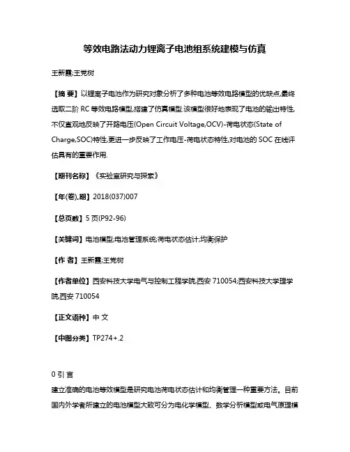 等效电路法动力锂离子电池组系统建模与仿真