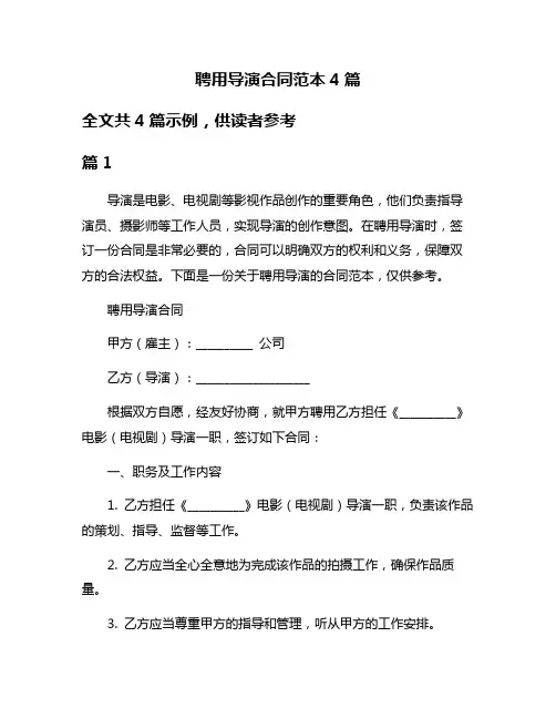 聘用导演合同范本4篇