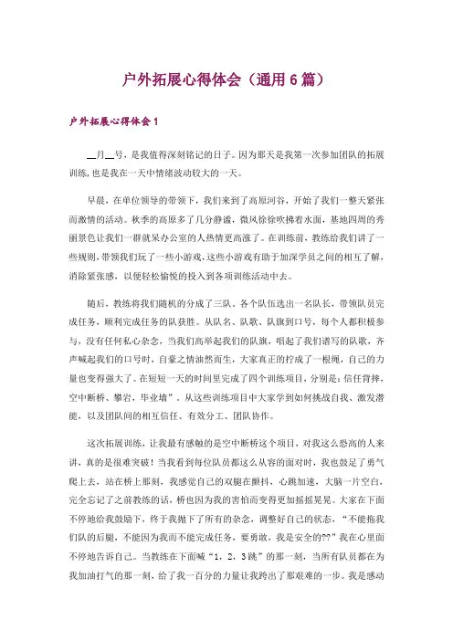 户外拓展心得体会(通用6篇)
