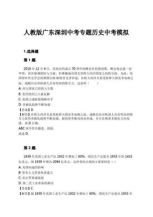 人教版广东深圳中考专题历史中考模拟试卷及解析