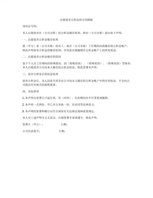 自愿放弃公积金的合同模板