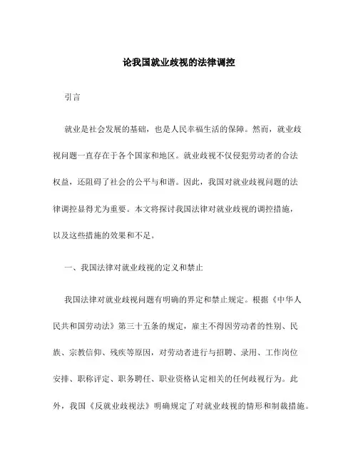 论我国就业歧视的法律调控