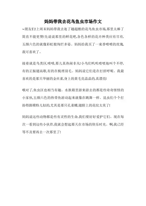 妈妈带我去花鸟鱼虫市场作文