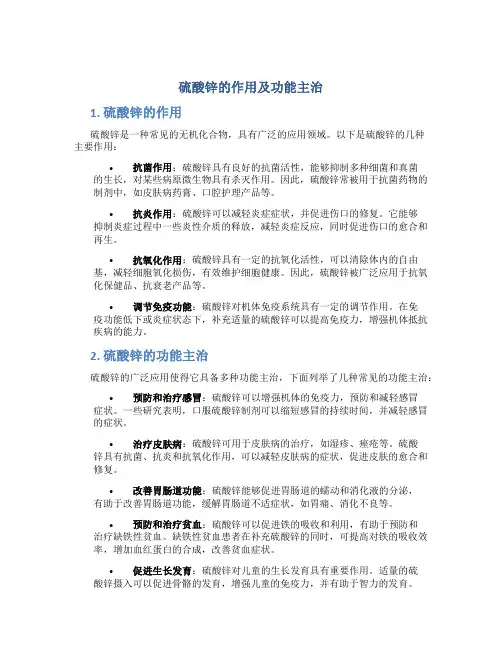 硫酸锌的作用及功能主治是什么