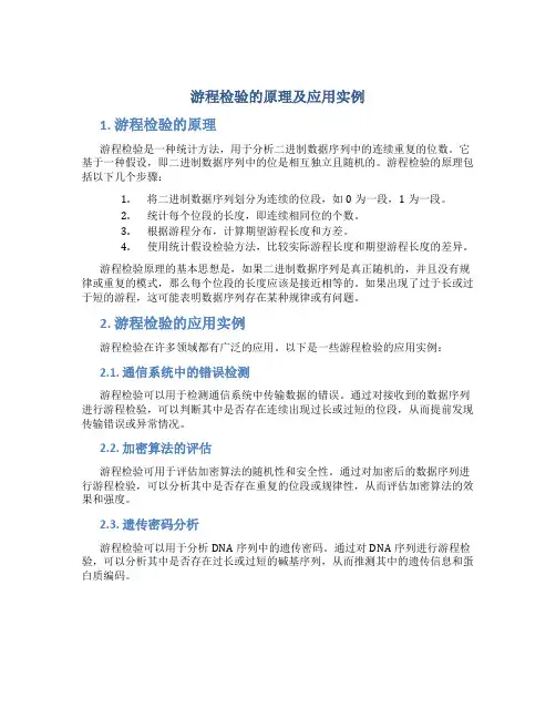 游程检验的原理及应用实例
