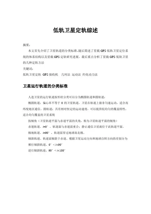 低轨卫星定轨综述