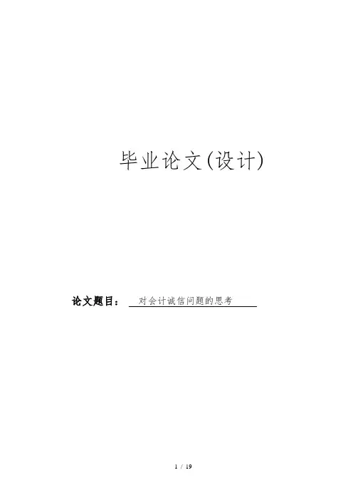 对会计诚信问题的思考毕业论文