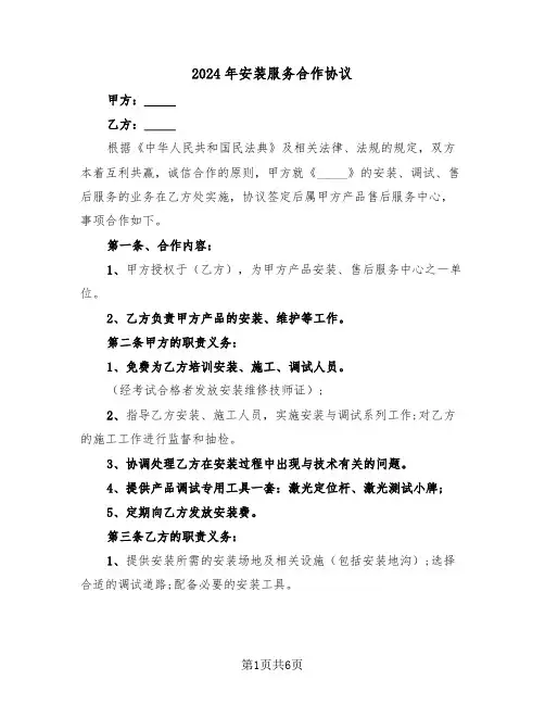 2024年安装服务合作协议(二篇)