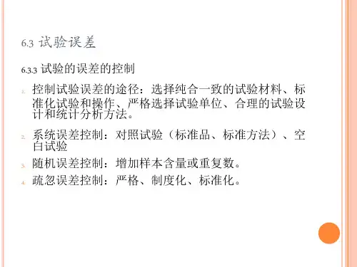 实验设计与分析试验误差