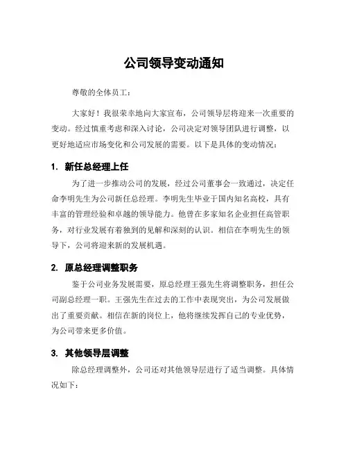公司领导变动通知