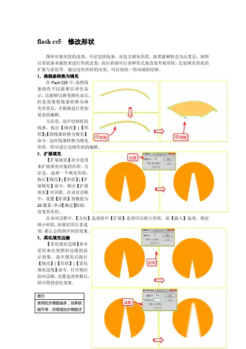 flash cs5  修改形状