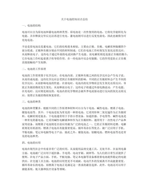 关于电池的知识点总结