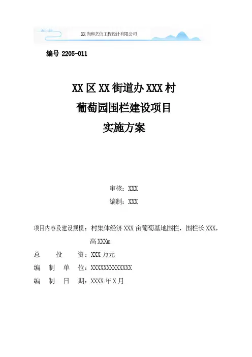 XX市XX区XX街道办XXX村葡萄园围栏 