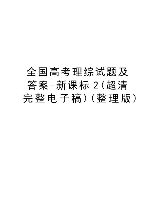 最新全国高考理综试题及答案-新课标2(超清完整电子稿)(整理版)