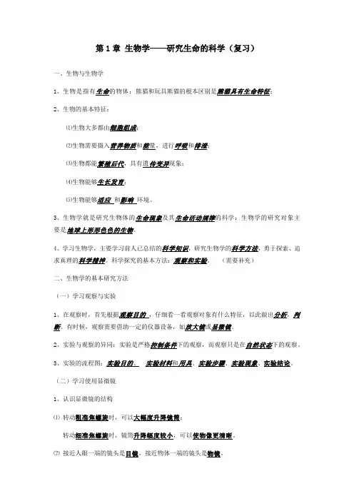 第1章 生物学-研究生命的科学 期末知识点复习提纲 苏科版七年级上册生物