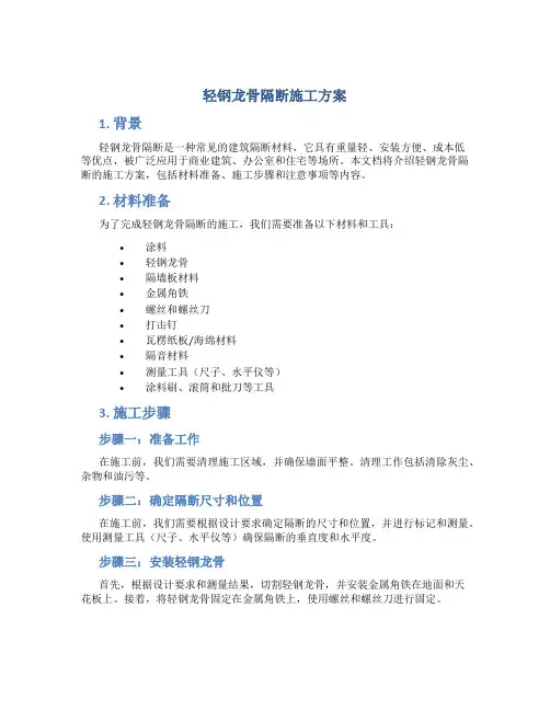 轻钢龙骨隔断施工方案