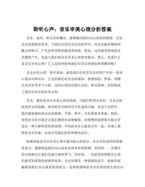 聆听心声：音乐审美心理分析答案