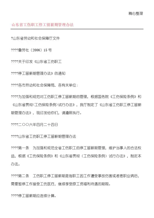 山东省工伤职工停工留薪期管理办法