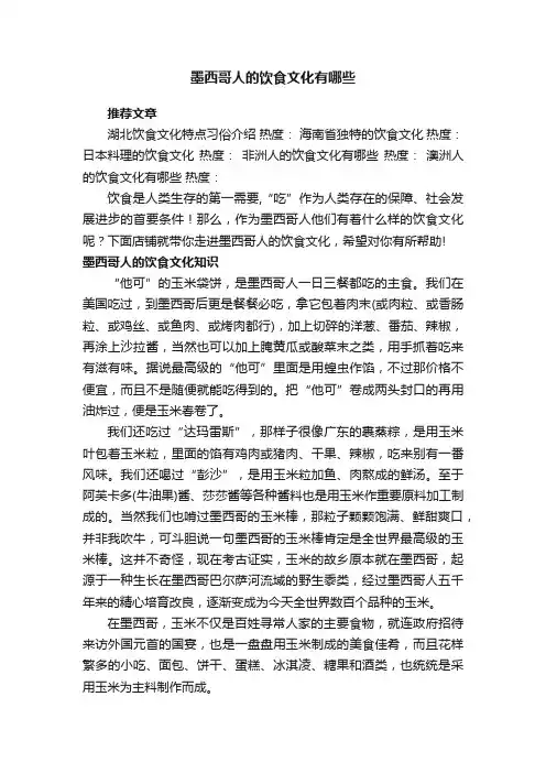 墨西哥人的饮食文化有哪些