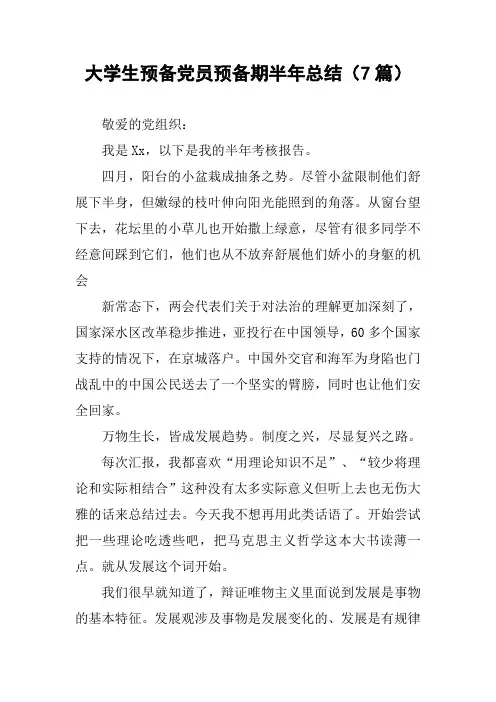 大学生预备党员预备期半年总结(7篇)