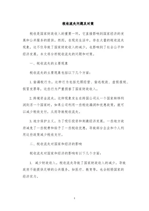 税收流失问题及对策