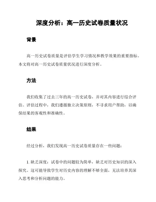 深度分析：高一历史试卷质量状况