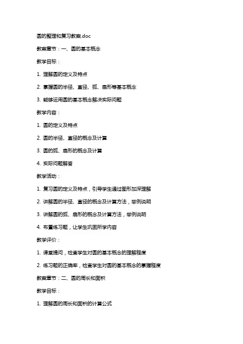 圆的和复习教案