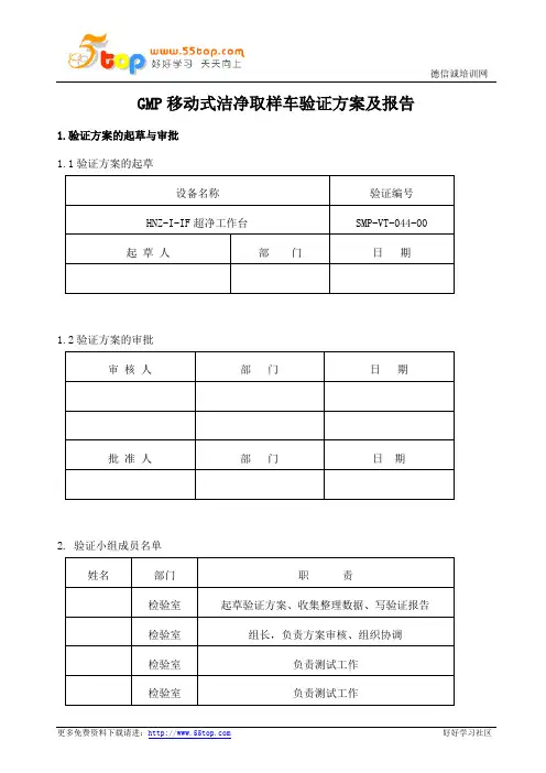 GMP移动式洁净取样车验证方案及报告